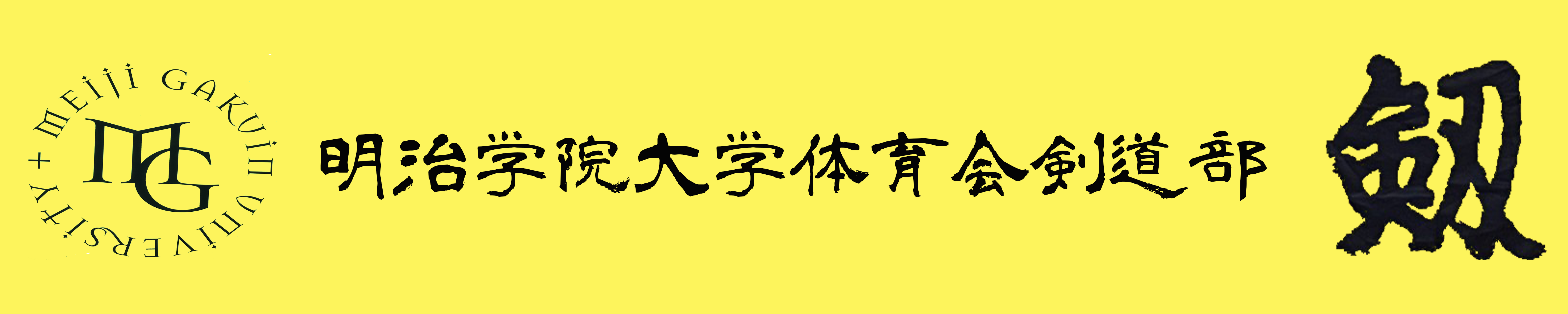 明治学院大学体育会剣道部HP